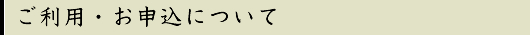 ご利用・お申込について